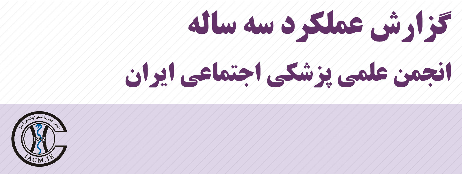 گزارش عملکرد سه ساله انجمن علمی پزشکی اجتماعی ایران